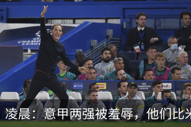 凌晨：意甲两强被羞辱，他们比米兰还无语，尾声崩溃叫天不应！