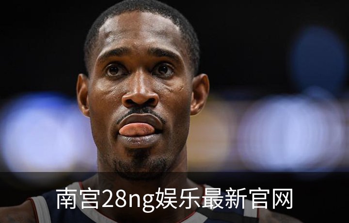 南宫28ng娱乐最新官网简介