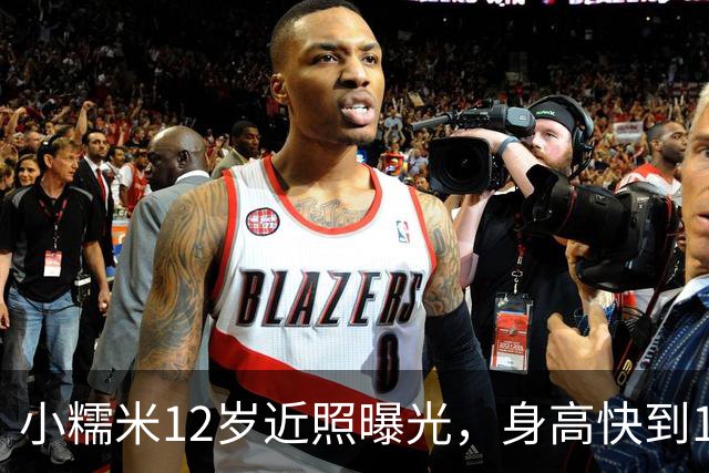 小糯米12岁近照曝光，身高快到1米7，父母陪伴差距看得人心酸