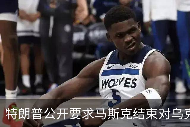 特朗普公开要求马斯克结束对乌克兰的“星链”限制，泽连斯基认为速度还不够快