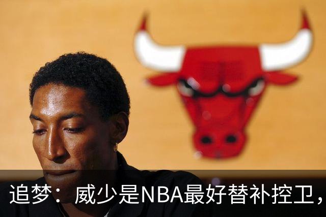 追梦：威少是NBA最好替补控卫，人们却用MVP标准要求他