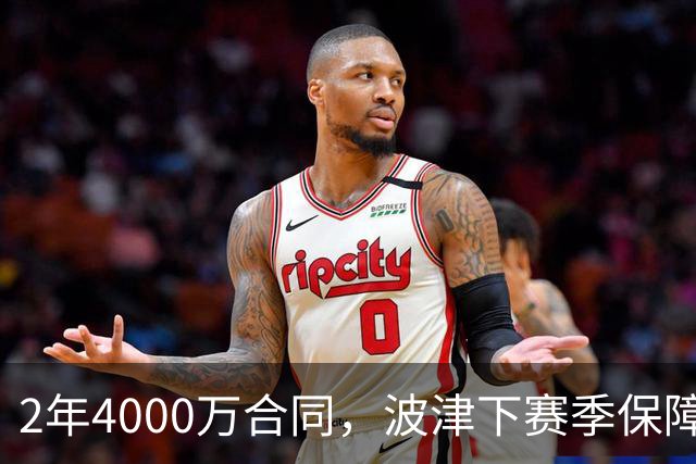 2年4000万合同，波津下赛季保障金仅300万美元