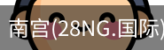 南宫28ng娱乐最新官网